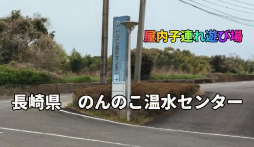 【長崎・こども連れOK】雨の日でも安心！「のんのこ温水センター」