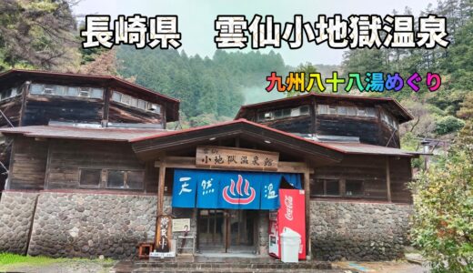 九州八十八湯めぐり｜長崎・雲仙「小地獄温泉館」日帰り温泉、立ち寄り湯
