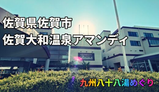 九州八十八湯巡り｜佐賀・佐賀市「佐賀大和温泉アマンディ」日帰り温泉、立ち寄り湯