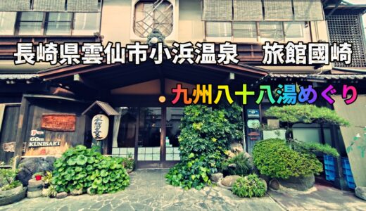 九州八十八湯めぐり｜長崎・小浜「旅館 國崎」日帰り温泉、立ち寄り湯