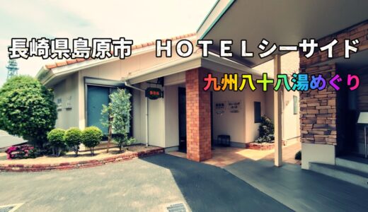 九州八十八湯めぐり｜長崎・島原「HOTELシーサイド島原」日帰り温泉、立ち寄り湯