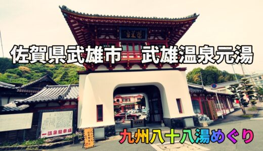 九州八十八湯巡り｜佐賀・武雄「武雄温泉 元湯」日帰り温泉、立ち寄り湯