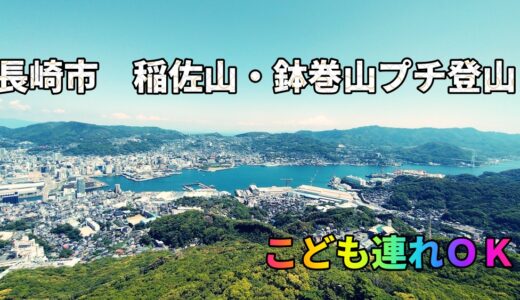 長崎市・こども連れＯＫ「稲佐山・鉢巻山プチ登山」