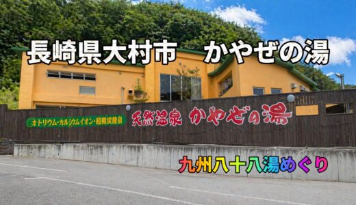 九州八十八湯めぐり｜長崎・大村「かやぜの湯」日帰り温泉、立ち寄り湯