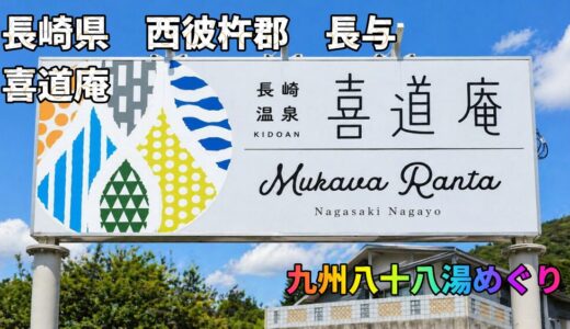 九州八十八湯めぐり｜長崎・長与「喜道庵」日帰り温泉、立ち寄り湯